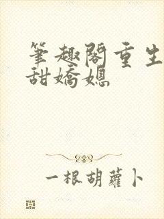 笔趣阁重生之香甜娇媳