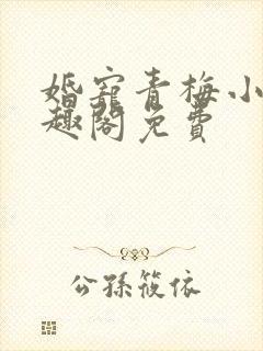 婚宠青梅小说笔趣阁免费封面