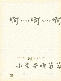 啊灬啊灬啊灬公