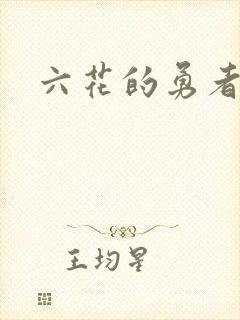 六花的勇者小说