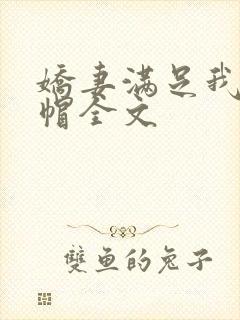 娇妻满足我的绿帽全文封面