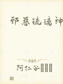 邪恶琉璃神社封面
