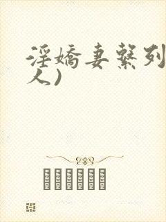 淫娇妻系列(多人)