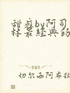 甜瘾by阿司匹林最经典的一句