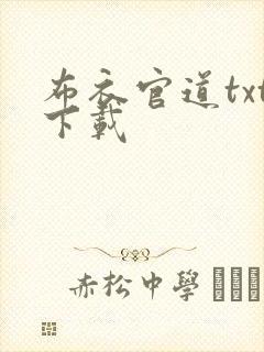 布衣官道txt下载封面