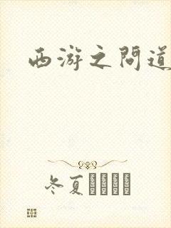 西游之问道诸天