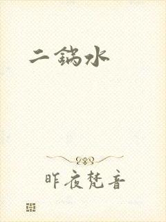 二锅水