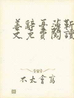 姜辞忧薄靳修全文免费阅读笔趣阁