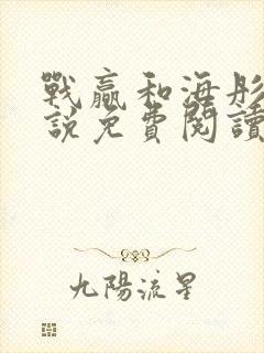 战赢和海彤的小说免费阅读无弹窗