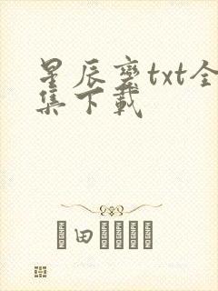 星辰变txt全集下载
