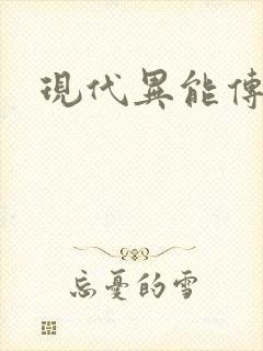 现代异能传奇封面