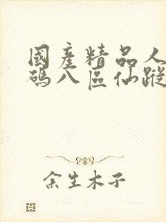 国产精品人妻无码八区仙踪林封面