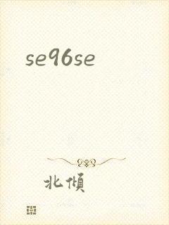 se96se封面
