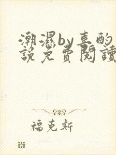 潮湿by喜酌小说免费阅读笔趣阁