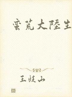 蛮荒大陆生存记