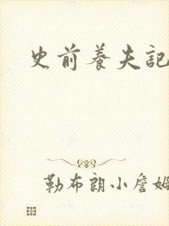 史前养夫记