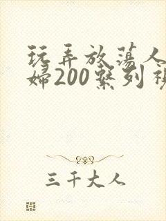 玩弄放荡人妻少妇200系列视频