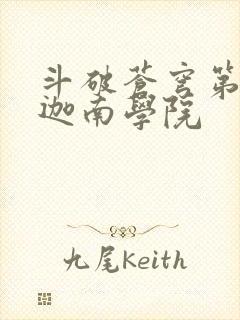 斗破苍穹第6季迦南学院