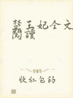 楚王妃全文免费阅读
