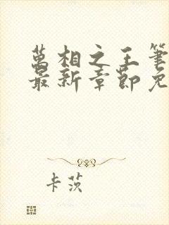 万相之王笔趣阁最新章节免费阅读封面