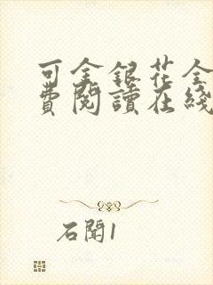 可金银花全文免费阅读在线