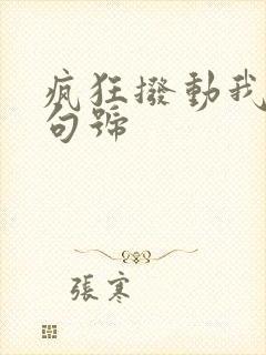 疯狂拨动我的小句号