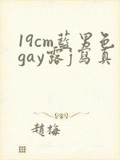 19cm蓝男色gay露j写真