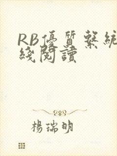 RB优质系统在线阅读