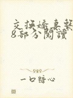 交换娇妻系列48部分阅读