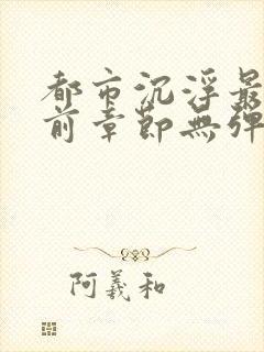 都市沉浮最新超前章节无弹窗下载