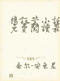 杨钰莹小说全文免费阅读最新章节封面