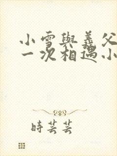 小雪与义父的第一次相遇小说封面