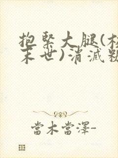 抱紧大腿(校园末世)消灭糖果小说封面