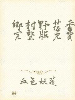 乡村野花香小说完整版免费