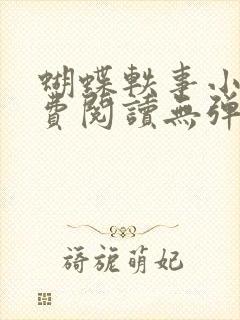 蝴蝶轶事小说免费阅读无弹窗笔趣阁