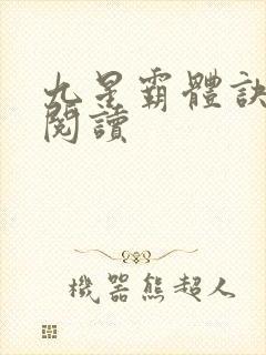 九星霸体诀在线阅读