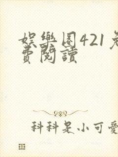 娱乐圈421免费阅读