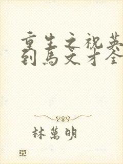 重生之祝英台遇到马文才全文免费