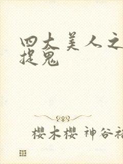 四大美人之昭君捉鬼