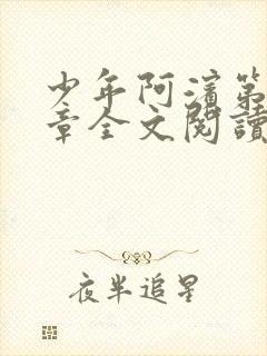 少年阿滨第13章全文阅读视频