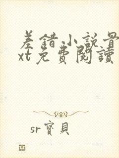 差错小说骨科txt免费阅读封面