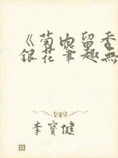 《菊内留香》金银花笔趣无弹窗