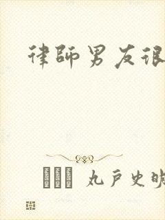 律师男友很难撩