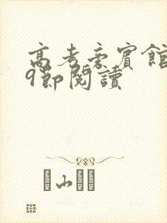 高考旁宾馆1—9节阅读封面