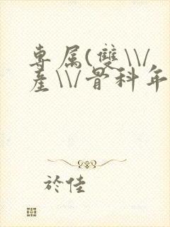 专属(双\\/产\\/骨科年下)纤仟