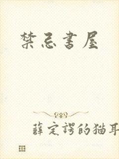 禁忌书屋