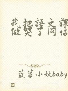 我把语文课代表做哭了网站