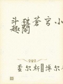 斗破苍穹小说笔趣阁