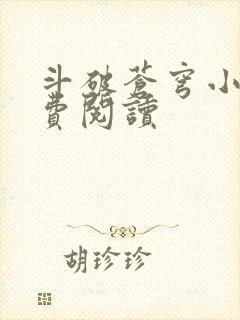 斗破苍穹小说免费阅读