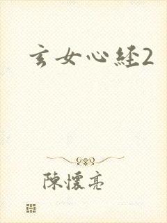 玄女心经2